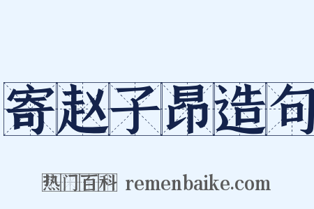 寄赵子昂造句是什么意思的图片